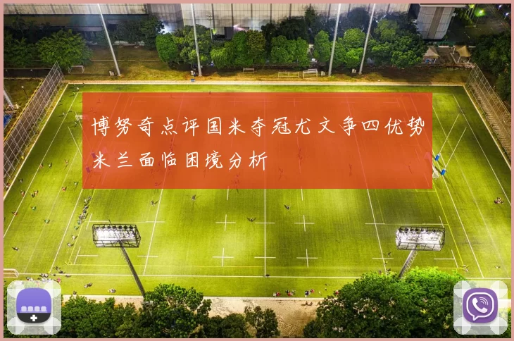 博努奇点评国米夺冠尤文争四优势米兰面临困境分析