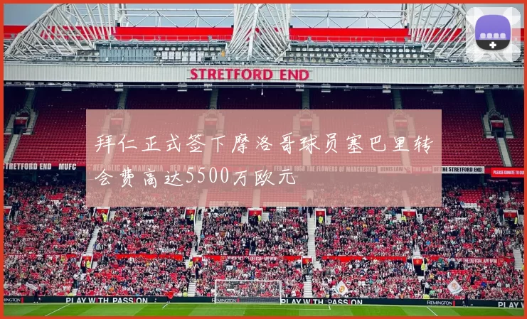 拜仁正式签下摩洛哥球员塞巴里转会费高达5500万欧元