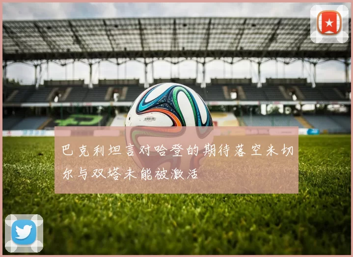 巴克利坦言对哈登的期待落空米切尔与双塔未能被激活