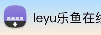 leyu乐鱼在线官网 Logo